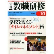 教職研修 2014年 10月号 [雑誌]