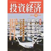 投資経済 2014年 10月号 [雑誌]