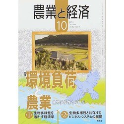 農業と経済 2014年 10月号 [雑誌]