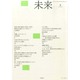 未来 2014年 09月号 [雑誌]