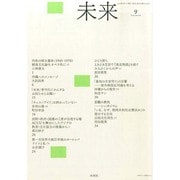 未来 2014年 09月号 [雑誌]