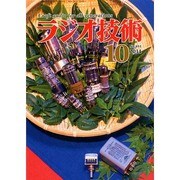 ラジオ技術 2014年 10月号 [雑誌]