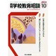 月刊 学校教育相談 2014年 10月号 [雑誌]