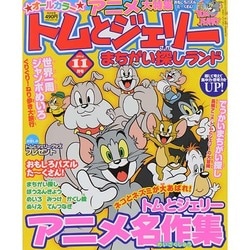 トムとジェリーまちがい探しランド 2014年 11月号 [雑誌]