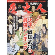 歴史人 2014年 10月号 [雑誌]