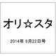 オリ☆スタ 2014年 9/22号 [雑誌]