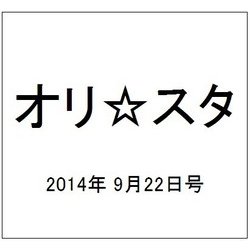 オリ☆スタ 2014年 9/22号 [雑誌]