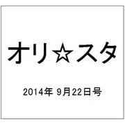 オリ☆スタ 2014年 9/22号 [雑誌]