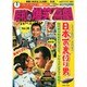 東宝 昭和の爆笑喜劇DVDマガジン 2014年 9/23号 [雑誌]