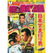 東宝 昭和の爆笑喜劇DVDマガジン 2014年 9/23号 [雑誌]