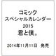 コミックスペシャルカレンダー2015　君と僕。 [カレンダー]