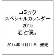 コミックスペシャルカレンダー2015　君と僕。 [カレンダー]