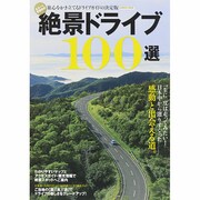 絶景ドライブ100選－こころ震わす感動のシーンと出会える100本の道。（Gakken Mook） [ムックその他]