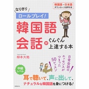 なりきりロールプレイ!韓国語会話がぐんぐん上達する本 [単行本]