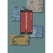 岡田鯱彦探偵小説選〈2〉(論創ミステリ叢書〈78〉) [単行本]