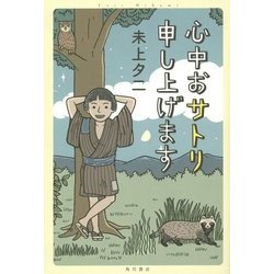 心中おサトリ申し上げます [単行本]
