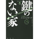 鍵のない家(論創海外ミステリ〈128〉) [単行本]