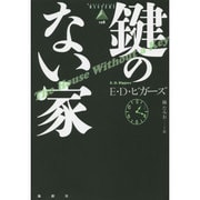 鍵のない家(論創海外ミステリ〈128〉) [単行本]
