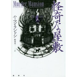 怪奇な屋敷(論創海外ミステリ〈129〉) [単行本]