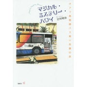 マジカル・ミステリー・ハワイ―オアフ島路線バス乗り放題の旅 [単行本]