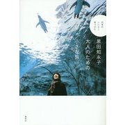 黒田知永子 大人のための小さな旅―日本のいいとこ見つけた [単行本]