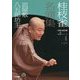 桂枝雀名演集第2シリーズ〈4〉皿屋敷・八五郎坊主(小学館DVD BOOK)