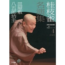 桂枝雀名演集第2シリーズ〈4〉皿屋敷・八五郎坊主(小学館DVD BOOK)
