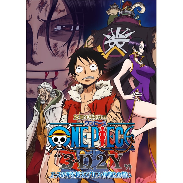 One Piece ワンピース 3d2y エースの死を越えて ルフィ仲間との誓い