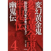 変幻黄金鬼幽鬼伝―都筑道夫時代小説コレクション〈4〉 [単行本]