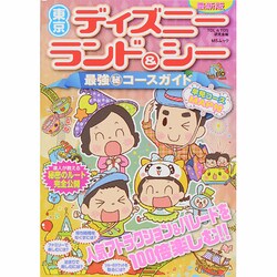 東京ディズニーランド＆シー最強マル秘コースガイド MSムック [ムックその他]