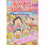 東京ディズニーランド＆シー最強マル秘コースガイド MSムック [ムックその他]