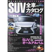 SUV全車カタログ (ぶんか社ムック) [ムックその他]