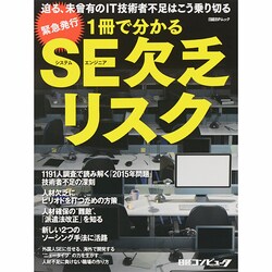 1冊で分かるSE欠乏リスク-迫る、未曾有のIT技術者不足はこう乗り切る (日経BPムック) [ムックその他]
