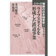 ライフスタイルを形成した鉄道事業(シリーズ情熱の日本経営史〈8〉) [単行本]