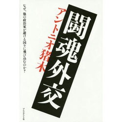 闘魂外交―なぜ、他の政治家が避ける国々に飛び込むのか? [単行本]