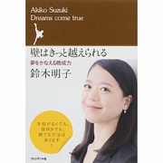 壁はきっと越えられる―夢をかなえる晩成力 [単行本]