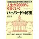人生が2000%うまくいくハーバードの秘密(王様文庫) [文庫]