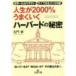 人生が2000%うまくいくハーバードの秘密(王様文庫) [文庫]