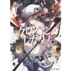 クロス×レガリア―王威の決戦(角川スニーカー文庫) [文庫]