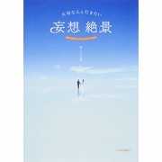 大切な人と行きたい妄想絶景 [単行本]