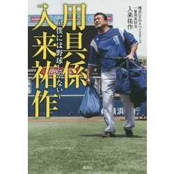 用具係 入来祐作―僕には野球しかない [単行本]