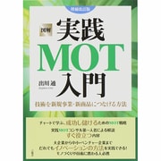 図解 実践MOT入門―技術を新規事業・新商品につなげる方法 増補改訂版 [単行本]