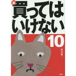 新・買ってはいけない〈10〉 [単行本]