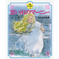 思い出のマーニー(徳間アニメ絵本〈35〉) [絵本]