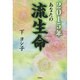 2015年あなたの流生命 [単行本]