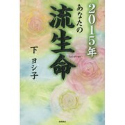 2015年あなたの流生命 [単行本]
