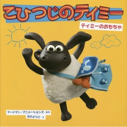こひつじのティミー―ティミーのおもちゃ [絵本]