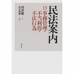 民法案内〈13〉事務管理・不当利得・不法行為 [全集叢書]