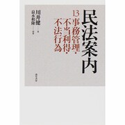 民法案内〈13〉事務管理・不当利得・不法行為 [全集叢書]