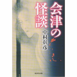 会津の怪談 [単行本]